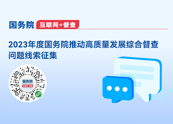 2023年度國務院推動高質量發展綜合督查問題線索征集